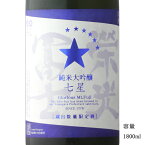 栄光冨士 七星 純米大吟醸無濾過生原酒 1800ml 【日本酒/山形県/冨士酒造】【要冷蔵商品】