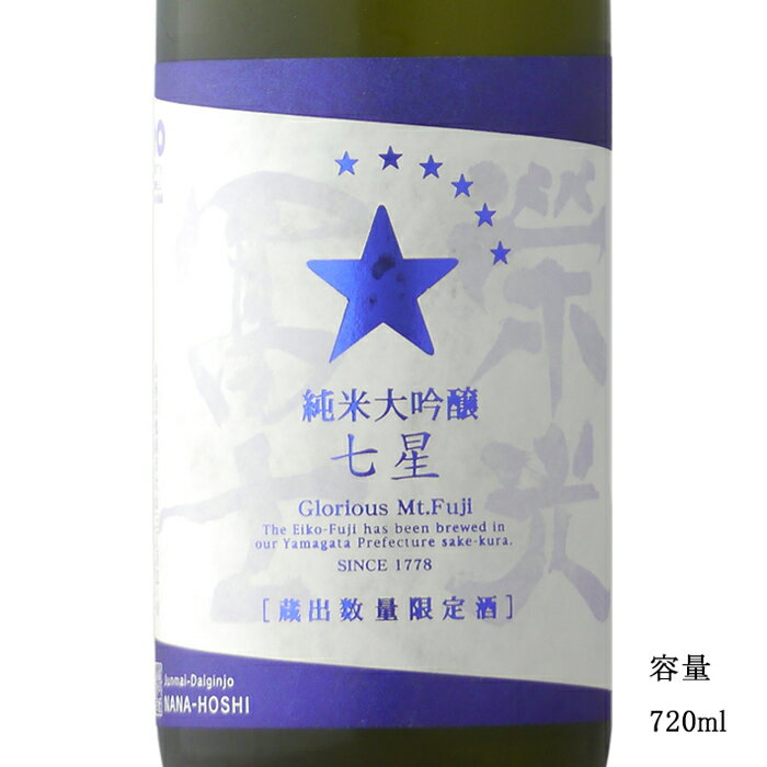 栄光冨士 七星 純米大吟醸無濾過生原酒 720ml 【日本酒/山形県/冨士酒造】【要冷蔵商品】