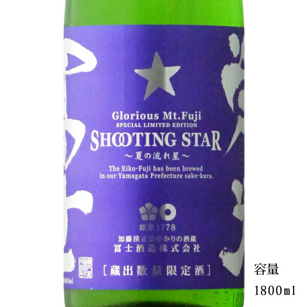 栄光冨士 SHOOTING STAR 純米吟醸無濾過生原酒 1800ml 日本酒 山形県 冨士酒造 夏酒 要冷蔵商品