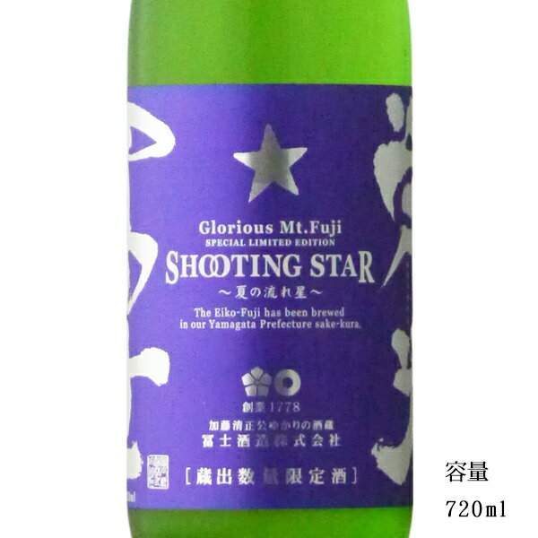 栄光冨士 SHOOTING STAR 純米吟醸無濾過生原酒 720ml 日本酒 山形県 冨士酒造 夏酒 要冷蔵商品