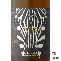 栄光冨士 ZEBRA 純米大吟醸無濾過生原酒 1800ml 【日本酒/山形県/冨士酒造】【要冷蔵商品】