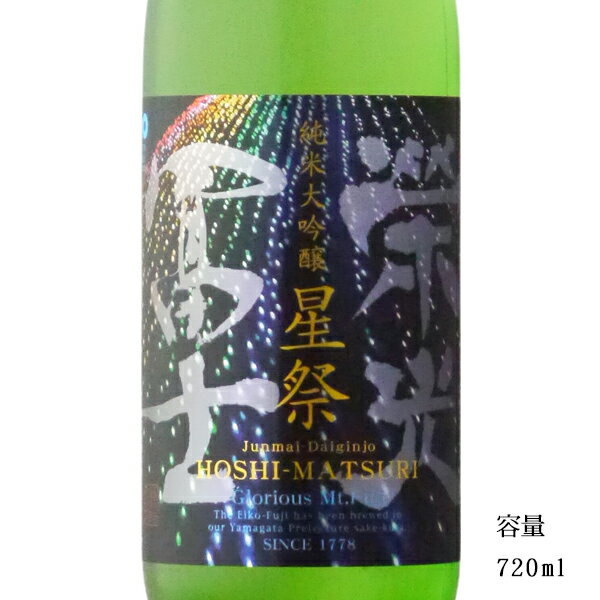 栄光冨士 星祭 純米大吟醸無濾過生原酒 720ml 【日本酒/山形県/冨士酒造】【要冷蔵商品】のサムネイル