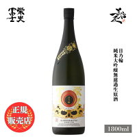 \正規販売店/ 栄光冨士 えいこうふじ eikofuji 日乃輪 純米大吟醸無濾過生原酒 1800ml 日本酒 地酒 清酒 お酒 酒 SAKE 山形県 冨士酒造 美好屋酒店 有名 人気 飲みやすい ギフト プレゼント お祝い 贈り物 誕生日 退職祝い 結婚祝い 還暦祝い 内祝い 手土産