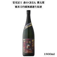 栄光冨士 森のくまさん 熊太郎 純米大吟醸無濾過生原酒 1800ml 【日本酒/山形県/冨士酒造】【要冷蔵商品】