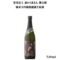栄光冨士 森のくまさん 熊太郎 純米大吟醸無濾過生原酒 720ml 【日本酒/山形県/冨士酒造】【要冷蔵商品】