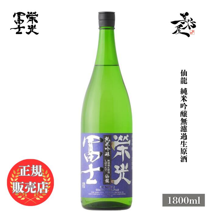 ＼正規販売店/ 栄光冨士 えいこうふじ eikofuji 仙龍 純米吟醸無濾過生原酒 1800ml 日本酒 地酒 清酒 お酒 酒 SAKE 新酒 しぼりたて 山形県 冨士酒造 美好屋酒店 有名 人気 飲みやすい ギフト プレゼント お祝い 贈り物 誕生日 退職祝い 結婚祝い 還暦祝い 内祝い 手土産
