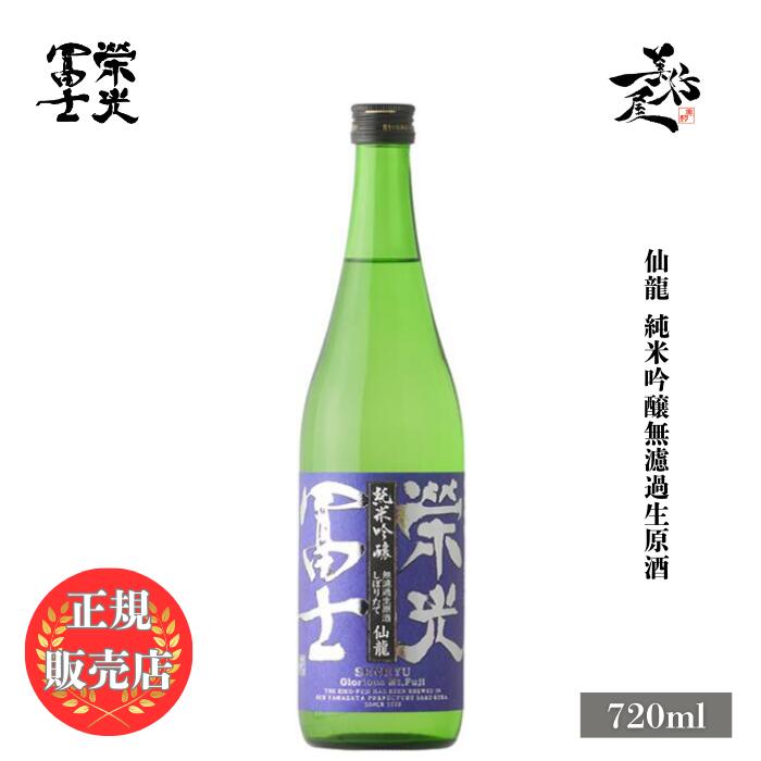 ＼正規販売店/ 栄光冨士 えいこうふじ eikofuji 仙龍 純米吟醸無濾過生原酒 720ml 日本酒 地酒 清酒 お酒 酒 SAKE 新酒 しぼりたて 山形県 冨士酒造 美好屋酒店 有名 人気 飲みやすい ギフト プレゼント お祝い 贈り物 誕生日 退職祝い 結婚祝い 還暦祝い 内祝い 手土産