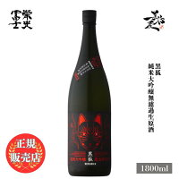 \正規販売店/ 栄光冨士 えいこうふじ eikofuji 黒狐 純米大吟醸無濾過生原酒 1800ml 日本酒 地酒 清酒 お酒 酒 SAKE 山形県 冨士酒造 美好屋酒店 有名 人気 飲みやすい ギフト プレゼント お祝い 贈り物 誕生日 退職祝い 結婚祝い 還暦祝い 内祝い 手土産