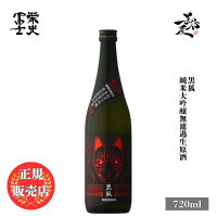 \正規販売店/ 栄光冨士 えいこうふじ eikofuji 黒狐 純米大吟醸無濾過生原酒 720ml 日本酒 地酒 清酒 お酒 酒 SAKE 山形県 冨士酒造 美好屋酒店 有名 人気 飲みやすい ギフト プレゼント お祝い 贈り物 誕生日 退職祝い 結婚祝い 還暦祝い 内祝い 手土産