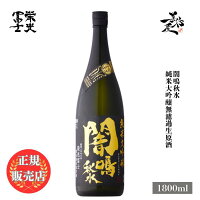 \正規販売店/ 栄光冨士 えいこうふじ eikofuji 闇鳴秋水 純米大吟醸無濾過生原酒 1800ml 日本酒 地酒 清酒 お酒 酒 SAKE 山形県 冨士酒造 美好屋酒店 有名 人気 飲みやすい ギフト プレゼント お祝い 贈り物 誕生日 退職祝い 結婚祝い 還暦祝い 内祝い 手土産