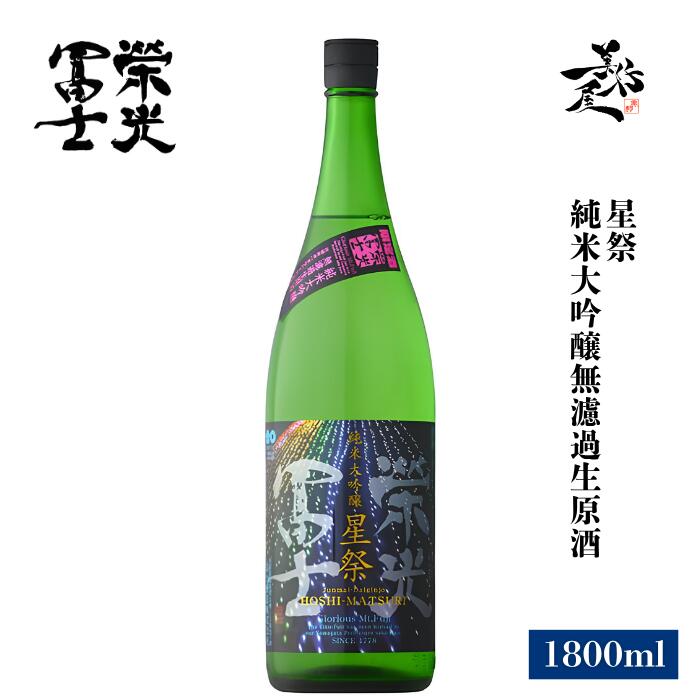 栄光冨士 星祭 純米大吟醸無濾過生原酒 1800ml 日本酒 地酒 限定品 人気銘柄 美味しい日本酒 珍しい フルーティー 甘口 まなむすめ 山形県 冨士酒造 美好屋酒店 有名 人気 飲みやすい ギフト プレゼント お祝い 贈り物 誕生日 退職祝い 結婚祝い 還暦祝い 内祝い 手土産