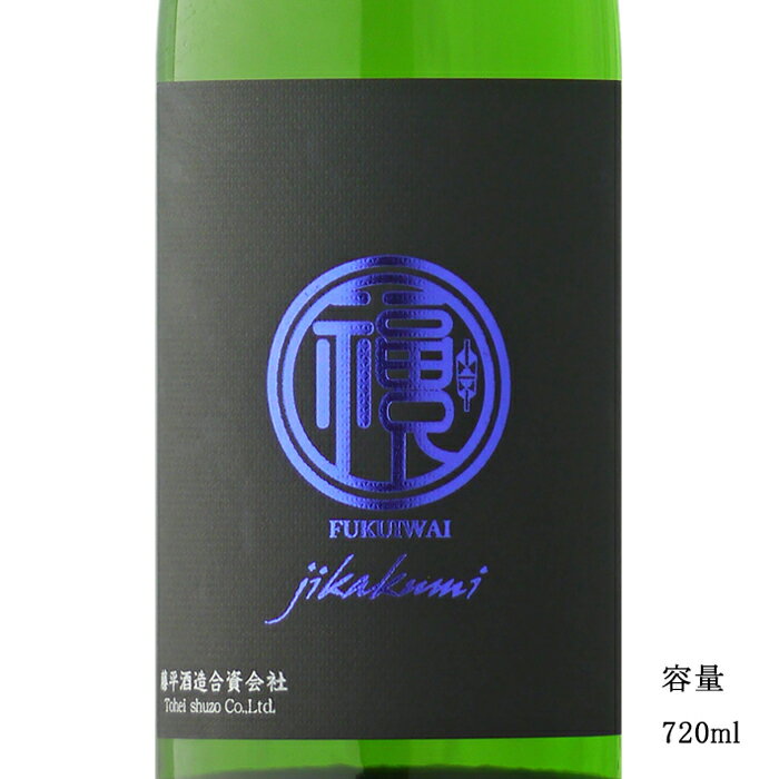 福祝 直汲み 道産米彗星 純米吟醸無濾過生原酒 720ml 【日本酒/千葉県/藤平酒造】【要冷蔵商品】