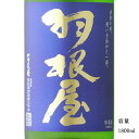 \正規販売店/ 羽根屋 はねや haneya Clear Blue 生 1800ml 日本酒 お酒 酒 SAKE 富山県 富美菊酒造 美好屋酒店 有名 人気 飲...