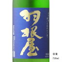 \正規販売店/ 羽根屋 はねや haneya Clear Blue 生 720ml 日本酒 お酒 酒 SAKE 富山県 富美菊酒造 美好屋酒店 有名 人気 飲み...