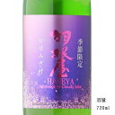 羽根屋 かすみざけ 生 720ml 