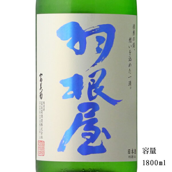 羽根屋 煌火 純米吟醸生原酒 1800ml 【日本酒/富山県