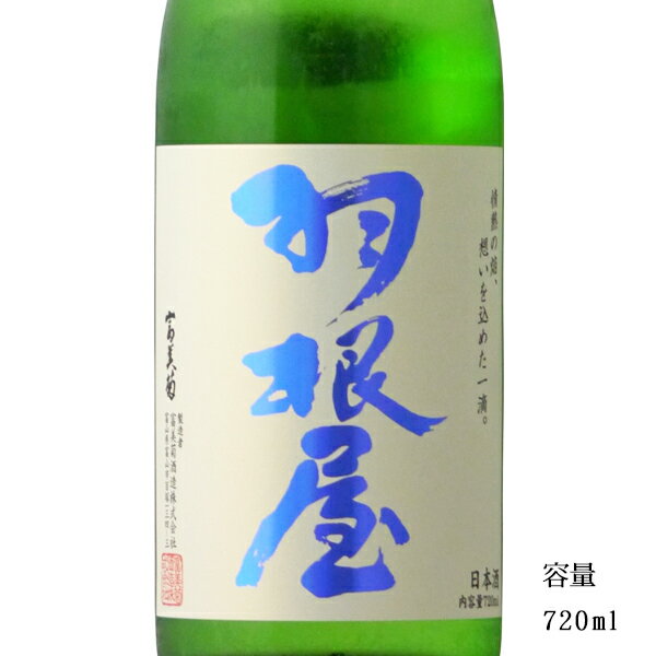 羽根屋 煌火 純米吟醸生原酒 720ml 【日本酒/富山県/