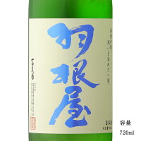 羽根屋 煌火 純米吟醸生原酒 720ml 日本酒 富山県 富美菊酒造 要冷蔵商品