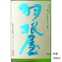 \正規販売店/ 羽根屋 はねや haneya 夏の純米吟醸生 1800ml 日本酒 お酒 酒 SAKE 富山県 富美菊酒造 美好屋酒店 有名 人気 飲みやすい ギフト プレゼント お祝い 贈り物 誕生日 退職祝い 結婚祝い 還暦祝い 内祝い 手土産