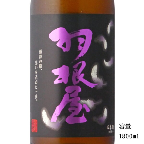 羽根屋 翼 純米大吟醸生50 1800ml 【日本酒/富山県