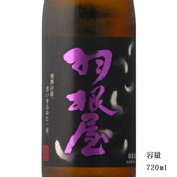 羽根屋 翼 純米大吟醸生50 720ml 【日本酒/富山県/