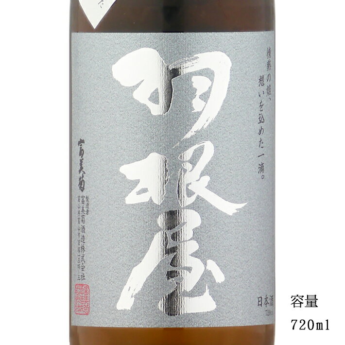 羽根屋 富山県産雄町仕込み 純米吟醸生原酒 720ml 【日本酒/富山県/富美菊酒造】【要冷蔵商品】のサムネイル