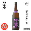 \正規販売店/ 羽根屋 はねや haneya 純米大吟醸生50 翼 1800ml 日本酒 お酒 酒 SAKE 富山県 富美菊酒造 美好屋酒店 有名 人気 飲みや...