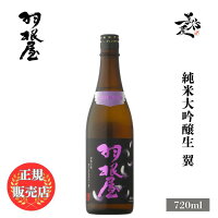 \正規販売店/ 羽根屋 はねや haneya 純米大吟醸生50 翼 720ml 日本酒 お酒 酒 SAKE 富山県 富美菊酒造 美好屋酒店 有名 人気 飲みやすい ギフト プレゼント お祝い 贈り物 誕生日 退職祝い 結婚祝い 還暦祝い 内祝い 手土産