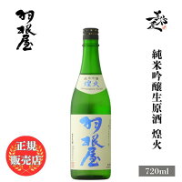\正規販売店/ 羽根屋 はねや haneya 純米吟醸生原酒 煌火 720ml 日本酒 お酒 酒 SAKE 富山県 富美菊酒造 美好屋酒店 有名 人気 飲みやすい ギフト プレゼント お祝い 贈り物 誕生日 退職祝い 結婚祝い 還暦祝い 内祝い 手土産