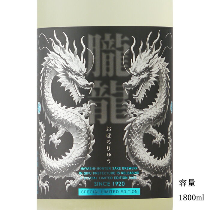 林本店 朧龍（おぼろりゅう） 純米大吟醸無濾過生原酒うすにごり 1800ml 日本酒 岐阜県 林本店 要冷蔵商品のサムネイル