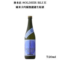 林本店 SOLDIER BLUE 純米大吟醸無濾過生原酒 720ml 【日本酒/岐阜県/林本店】【要冷蔵商品】