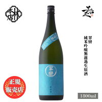 \正規販売店/ 林本店 はやしほんてん 翠巒 純米吟醸 無濾過生原酒 1800ml 日本酒 お酒 酒 SAKE 岐阜県 林本店 美好屋酒店 有名 人気 飲みやすい ギフト プレゼント お祝い 贈り物 誕生日 退職祝い 結婚祝い 還暦祝い 内祝い 手土産