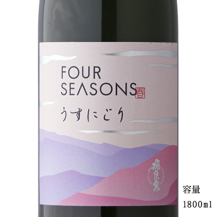 飛良泉 FOUR SEASONS 春 山廃純米原酒うすにごり 1800ml 【日本酒/秋田県/飛良泉本舗】【要冷蔵商品】