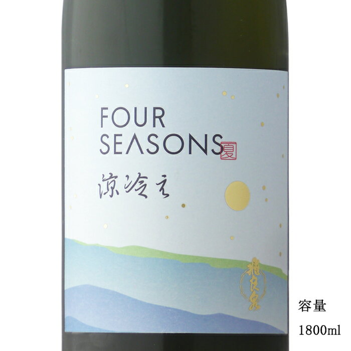 飛良泉 FOUR SEASONS 夏 涼冷え 山廃純米原酒 1800ml 【日本酒/秋田県/飛良泉本舗】【要冷蔵商品】