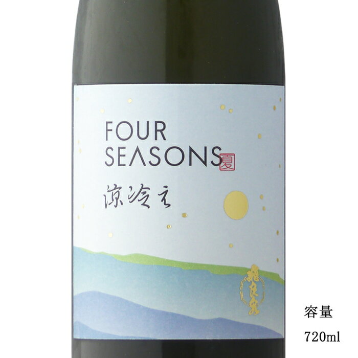 飛良泉 FOUR SEASONS 夏 涼冷え 山廃純米原酒 720ml 【日本酒/秋田県/飛良泉本舗】【要冷蔵商品】