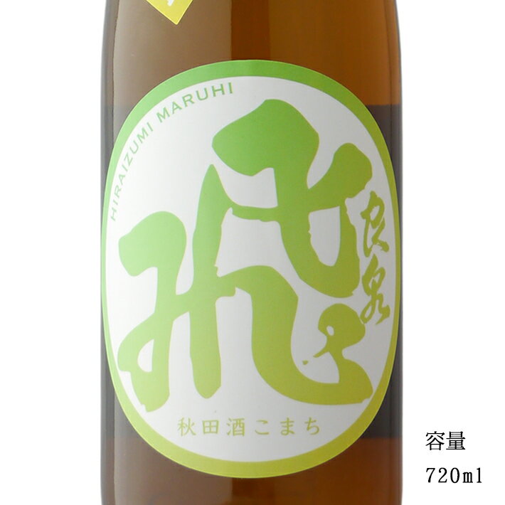 飛良泉 マル飛 山廃純米 限定生酒 720ml 【日本酒/秋田県/飛良泉本舗】【要冷蔵商品】