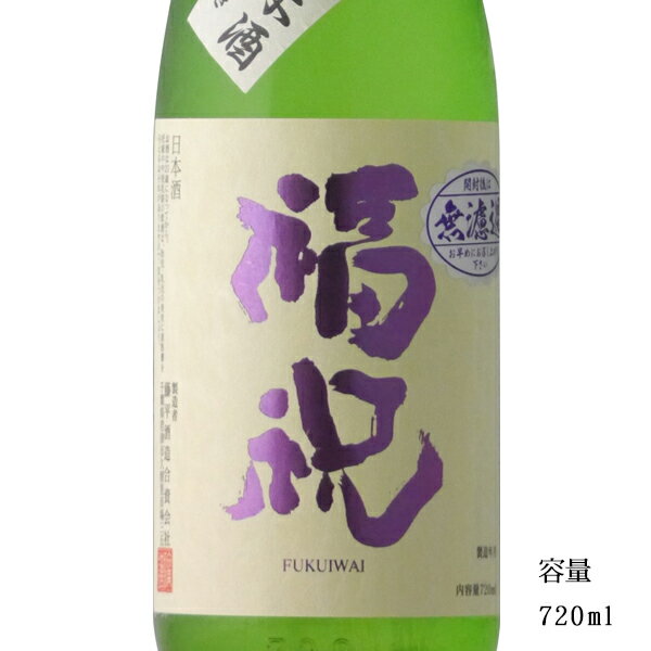 福祝 特別純米 播州山田錦 720ml 【日本酒/千葉県/藤平酒造】【冷蔵推奨】