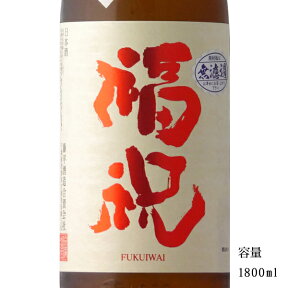 福祝 純米大吟醸 備前雄町 1800ml 【日本酒/千葉県/藤平酒造】【冷蔵推奨】