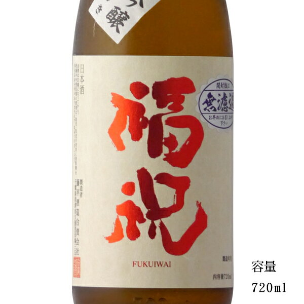 福祝 純米大吟醸 備前雄町 720ml 【日本酒/千葉県/藤平酒造】【冷蔵推奨】