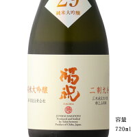 福祝 二割九分 純米大吟醸 720ml 専用化粧箱入り 【日本酒/千葉県/藤平酒造】【冷蔵推奨】