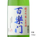 百楽門 五百万石 純米吟醸生原酒 720ml 【日本酒/奈良県/葛城酒造】【要冷蔵商品】