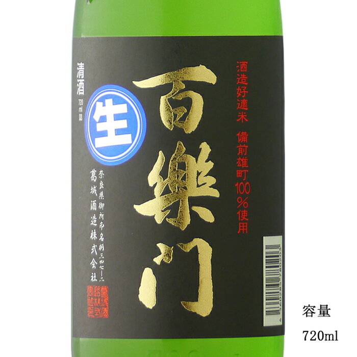 百楽門 冴 特別純米生 720ml 【日本酒/奈良県/葛城酒造】【要冷蔵商品】