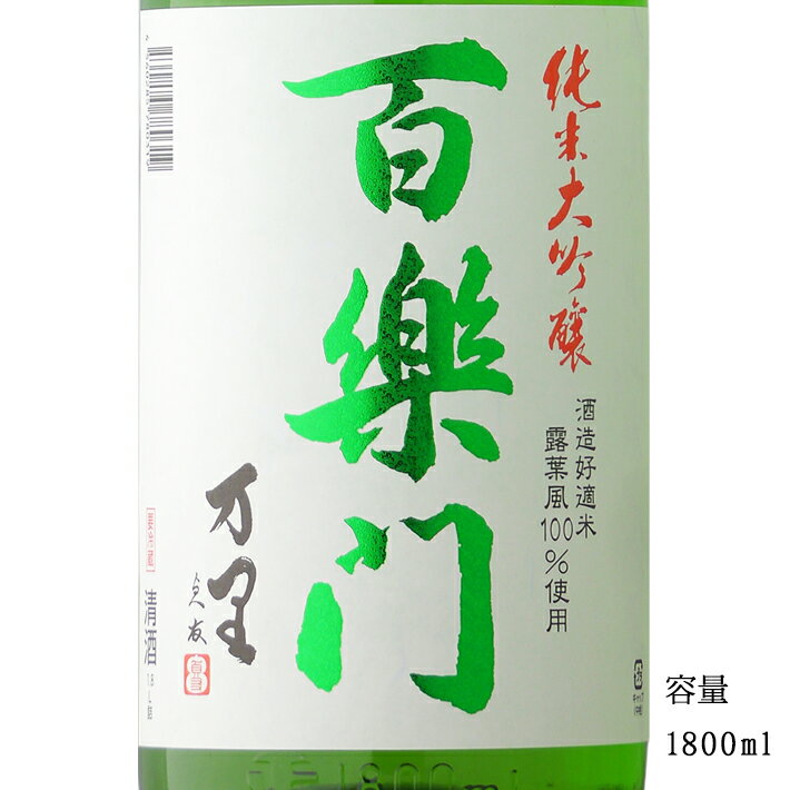 百楽門 万里 純米大吟醸 1800ml 【日本酒/奈良県/葛城酒造】【冷蔵推奨】のサムネイル
