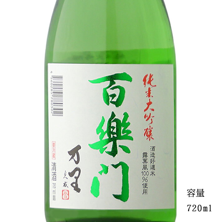 百楽門 万里 純米大吟醸生原酒 720ml 【日本酒/奈良県/葛城酒造】【要冷蔵】