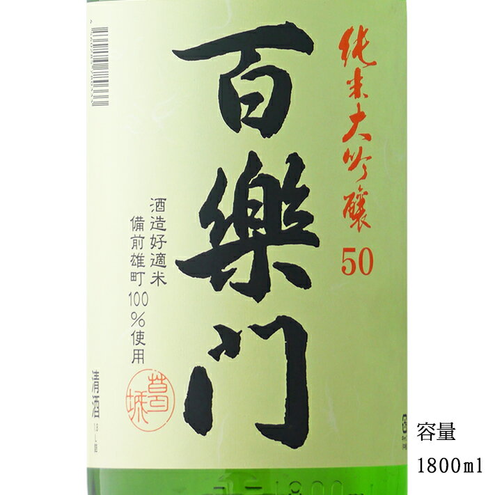 百楽門 備前雄町50 純米大吟醸生原酒中汲み 1800ml 【日本酒/奈良県/葛城酒造】【要冷蔵商品】