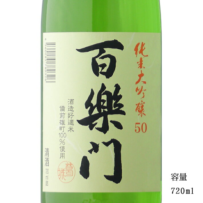 百楽門 備前雄町50 純米大吟醸生原酒中汲み 720ml 【日本酒/奈良県/葛城酒造】【要冷蔵商品】