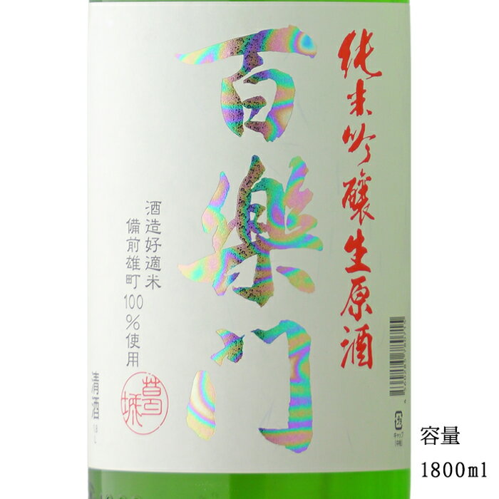 百楽門 レインボーラベル 純米吟醸生原酒 1800ml 【日本酒/奈良県/葛城酒造】【要冷蔵商品】