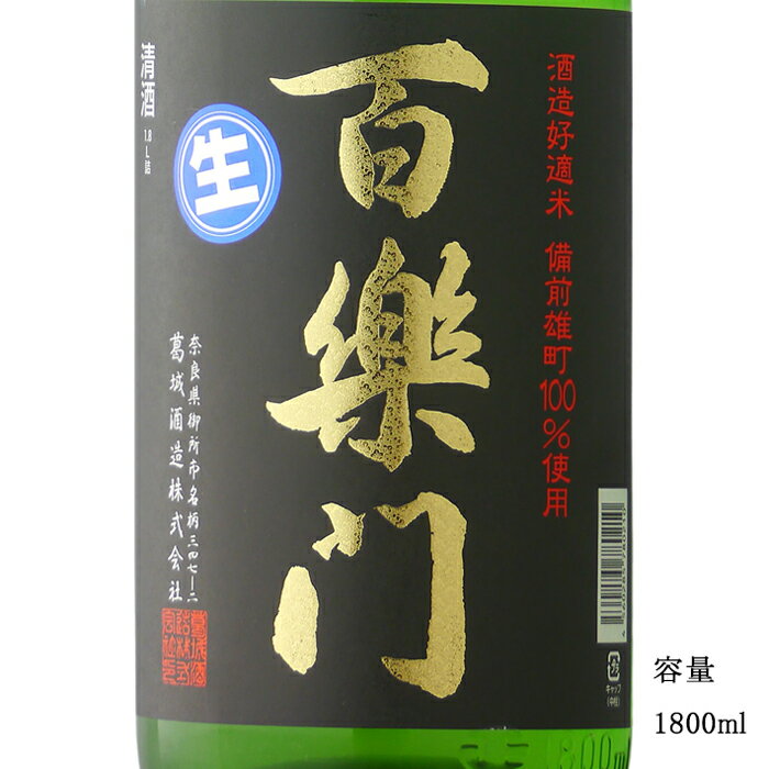 百楽門 冴 特別純米生 1800ml 【日本酒/奈良県/葛城酒造】【要冷蔵商品】