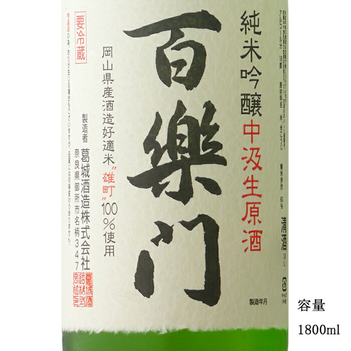 百楽門 純米吟醸生原酒中汲み 1800ml 【日本酒/奈良県/葛城酒造】【要冷蔵商品】