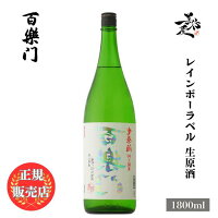 \正規販売店/ 裏百楽門 レインボーラベル 生原酒 等外米 雄町 1800ml 日本酒 お酒 酒 SAKE 奈良県 葛城酒造 美好屋酒店 有名 人気 飲みやすい ギフト プレゼント お祝い 贈り物 誕生日 退職祝い 結婚祝い 還暦祝い 内祝い 手土産
